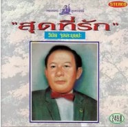 วินัย จุลละบุษปะ - สุดที่รัก